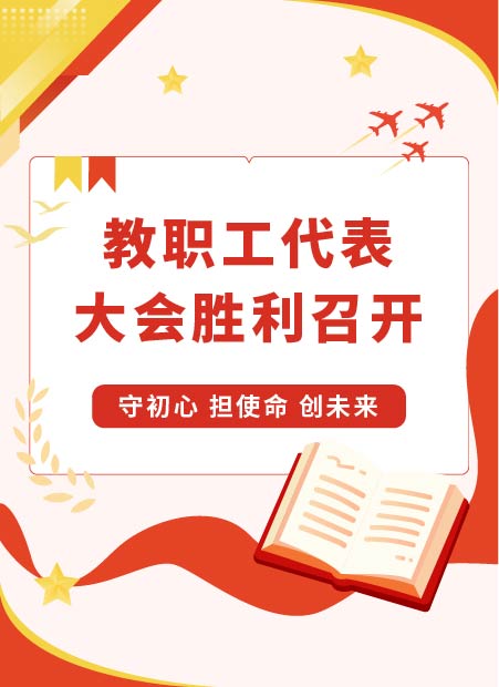 教职工代表大会公众号模板预览图